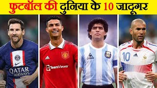 इन 10 फुटबॉल खिलाड़ियों ने इतिहास रच दिया | These 10 Football Players Made History