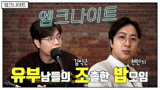 [엠크나이트] 김익근, 전민기｜유부남들의 조촐한 밥모임