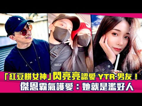 「紅豆餅女神」閃亮亮認愛YTR男友！　傑恩霸氣護愛：她就是濫好人