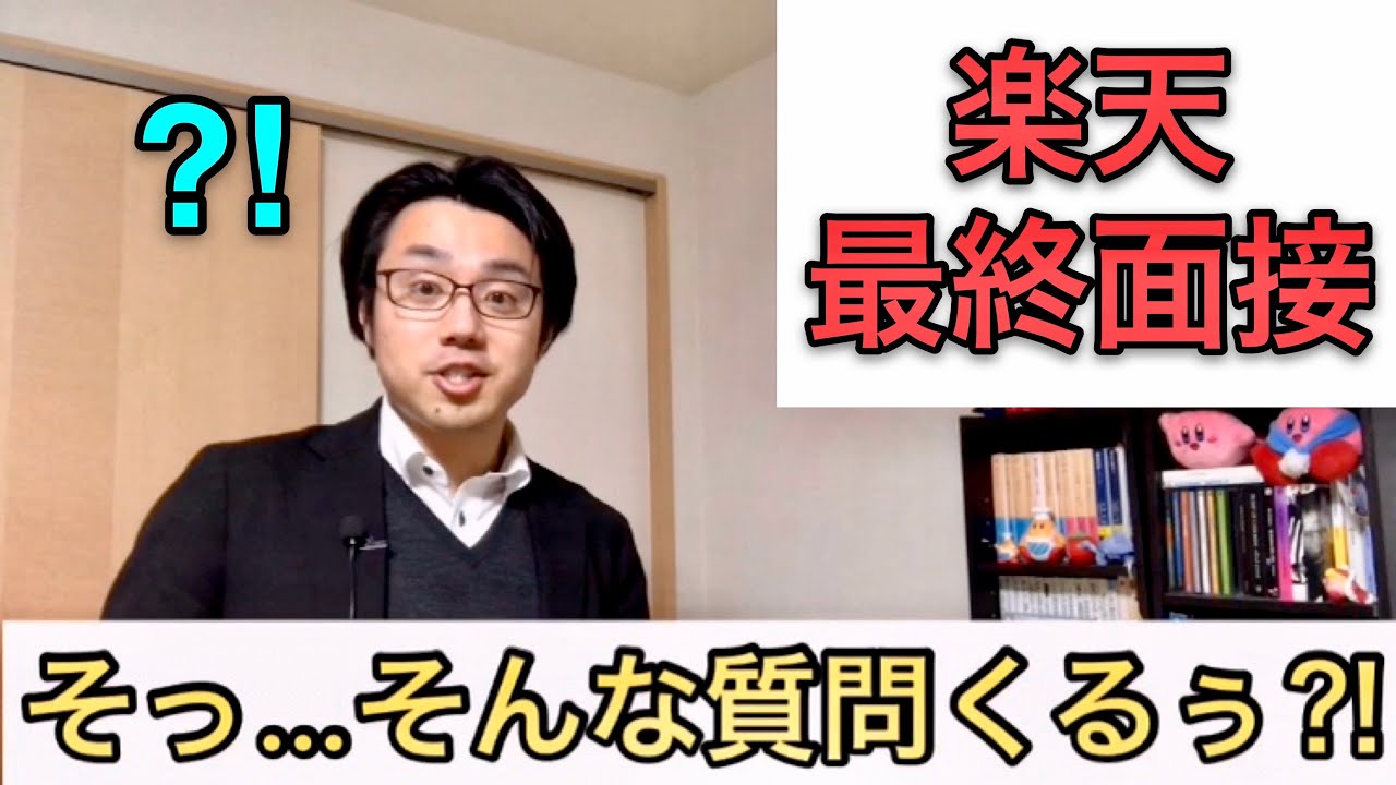 就活失敗 楽天の最終面接でまさかの質問がきた Youtube 就活失敗 楽天の最終面接でまさかの質問がきた Youtube