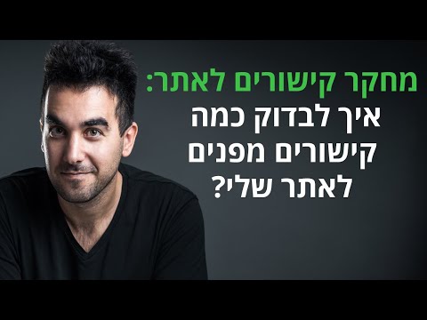 מחקר קישורים: איך בודקים כמה קישורים מפנים לאתר שלי? כלים לבדיקת קישורים שצריך להכיר!