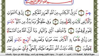 سورة الجاثية مكتوبة يوسف نوح احمد برواية خلف عن حمزة بالسكت العام