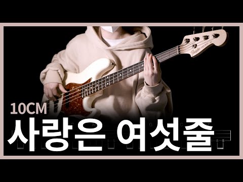 551. 10CM - 사랑은 여섯줄 【★★★☆☆】 (Bass Cover) | 베이스 악보[TAB]