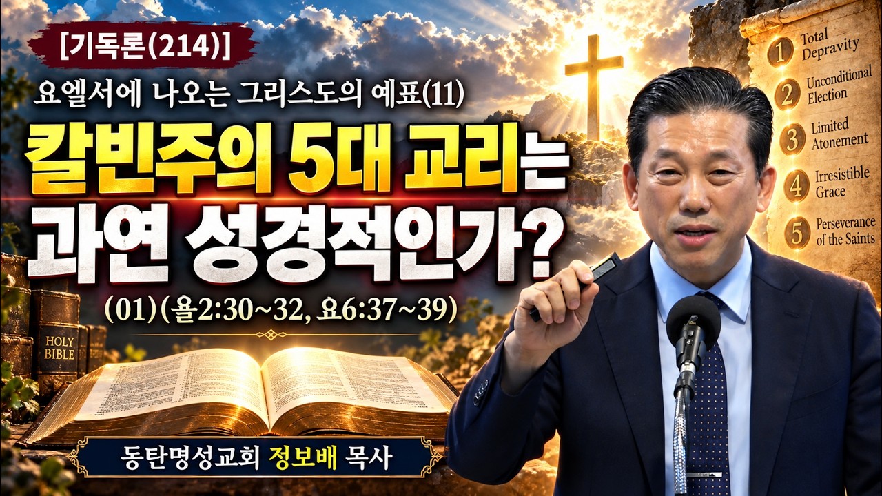 최신 최신 아침묵상 · 2026.10.16 [기독론(214)] 요엘서에 나오는 그리스도의 예표(11) 칼빈의 5대 교리는 과연 성경적인가?(욜2:30~32, 요6:37~39) 본 