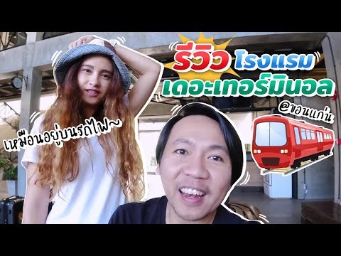 เหมือนได้นอนในรถไฟ รีวิวโรงแรม เดอะเทอร์มินอล ขอนแก่น | sadoodta