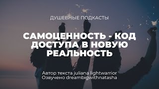 Самоценность - код доступа в новую реальность. Душевные подкасты