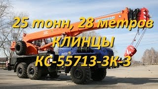 КС-55713-3К-3 - Настоящий вездеход! Клинцы Урал 28 метров, 25 тонн!(Подробнее на сайте http://awdkran.ru/autocrane_catalog/autocrane_ural_25_ks_55713_3k_3/, 2014-04-24T08:30:32.000Z)