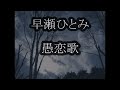 早瀬ひとみ 愚恋歌 カラオケ