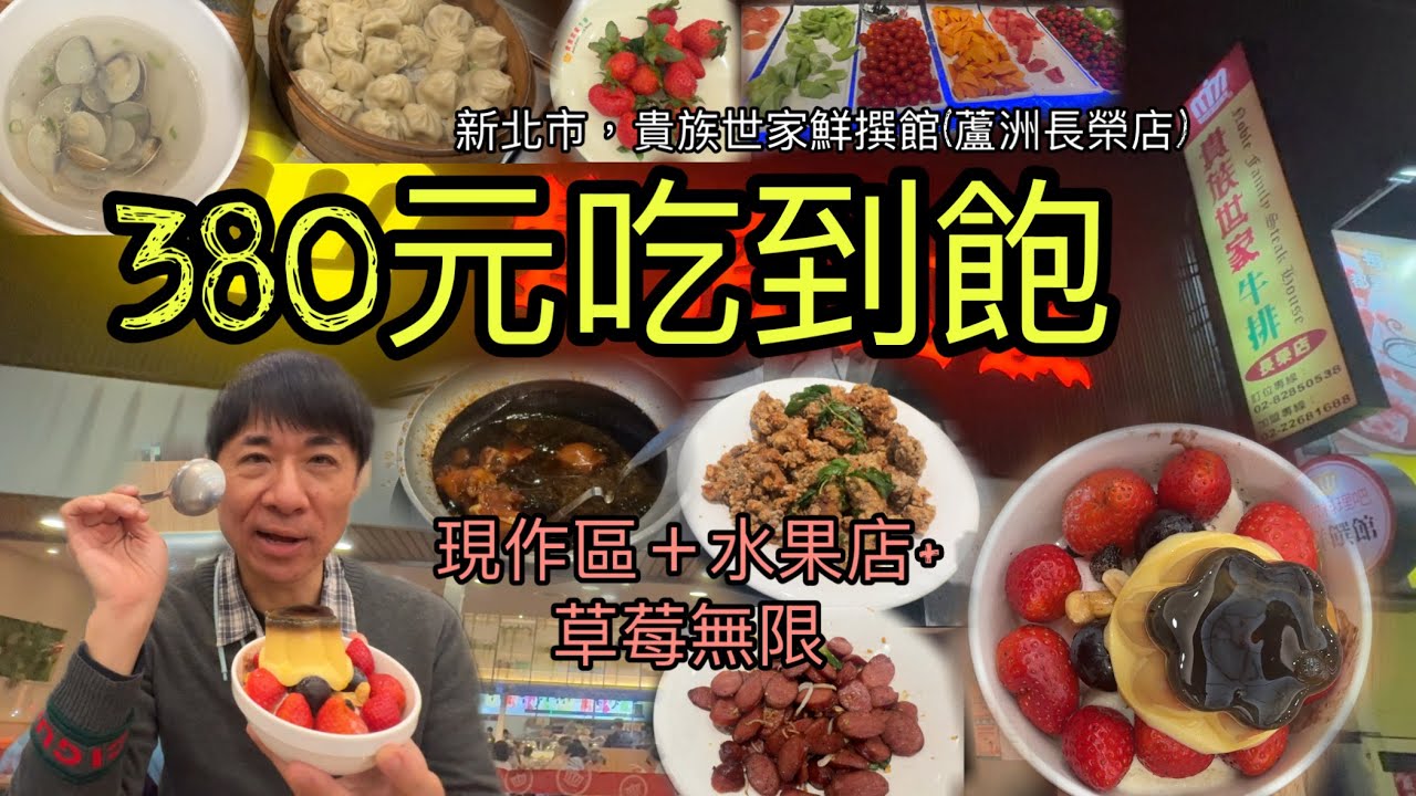 新北市，貴族世家鮮撰館蘆洲長榮店，380元吃到飽100分鐘用餐，有現作區＋水果滿滿（草莓無限）等百道菜肴，真的有料