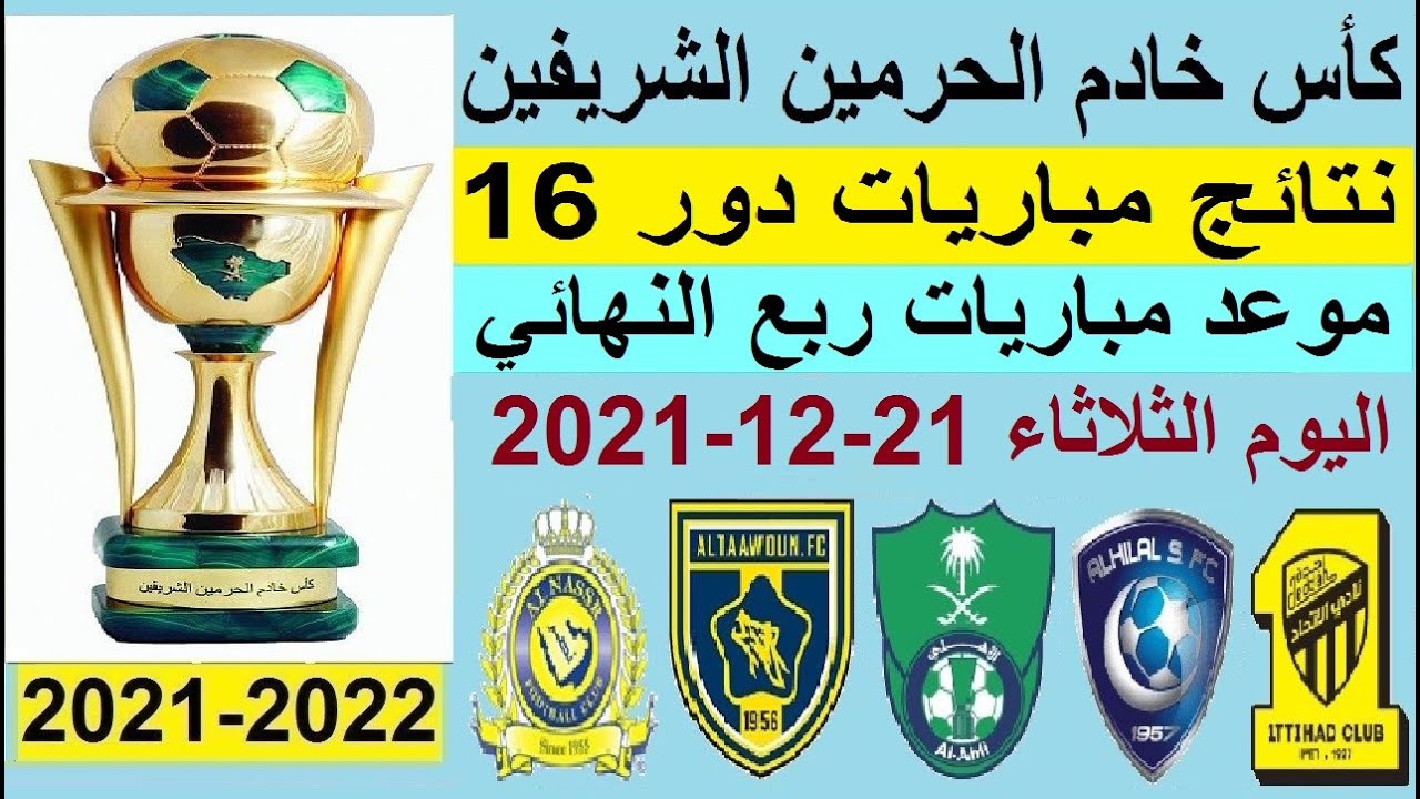 جدول كأس خادم الحرمين الشريفين 2021