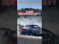 超難問‼️分かったらIQ180😳‼️何が違うか分かったらコメ欄へ✏️↗️ #ドリフト #車 #shorts