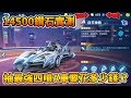 【小草Yue】準備14500鑽石實測！抽陸服最強A車『白玉神駒』要花多少錢？【Garena極速領域】