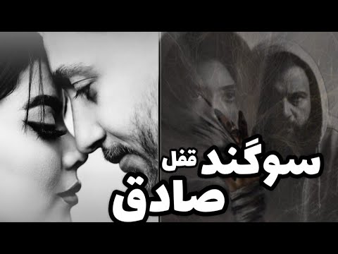 ری اکت قفل آهنگ صادق و سوگند خفن