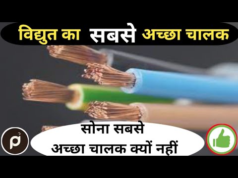 Why Gold Is Not A No.1 Good Conductor Of Electricity || Silver Vs Copper Conductivity | Silver