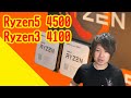 【新Ryzen CPU】現る。『AMD Ryzen 5 4500 』 『Ryzen 3 4100』 『Athlon Gold 4100GE』