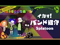 スプラトゥーンのイカす全バンド紹介！- Splatoonイキモノ図鑑【SPLABO!】