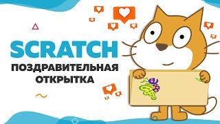 Поздравительная открытка на Scratch | UP! School #30