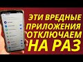 Вот они 2 самые вредные приложения под Отключения!