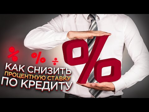 Как снизить процентную ставку по кредиту