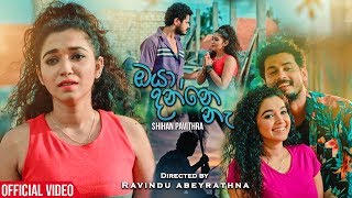 Oya Danne Na - Shihan Pavithra Official Music Video 2019 | New Sinhala Music Videos 2019