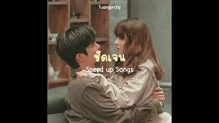 ชัดเจน - Tuangprchy (Speed up)