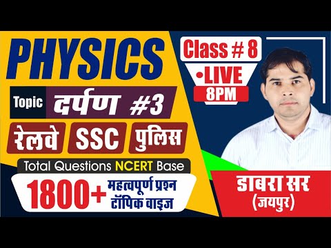 CLASS-8 | Physics 1800+Questions | भौतिक विज्ञान के महत्वपूर्ण प्रश्न | Groupd/Police/SSC/NTPC CBT-2