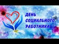 [ФУТАЖ-ЗАСТАВКА] День соцработника-4