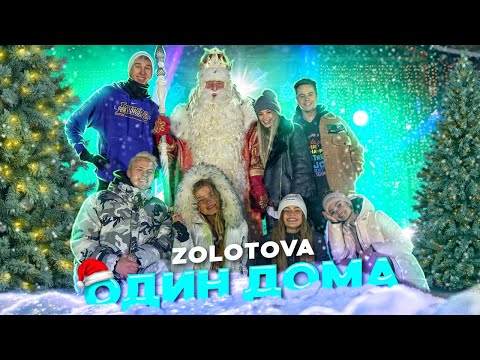 Zolotova - Один дома ( Премьера 2020)