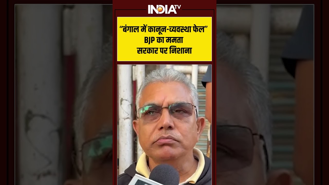 “बंगाल में कानून व्यवस्था फेल”, #bjp का ममता सरकार पर निशाना | #tmc #bjp #westbengal #indiatv