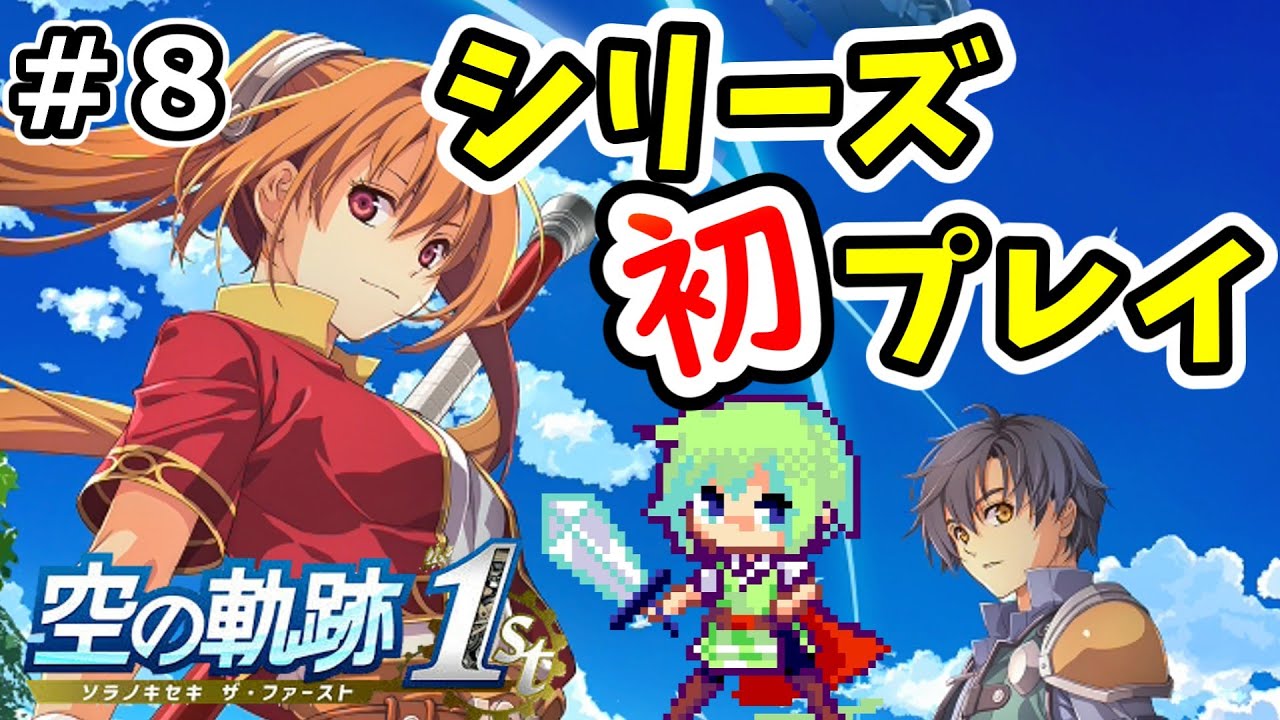 空の軌跡 the 1st 実況】軌跡シリーズ初プレイの実況者が1作目の