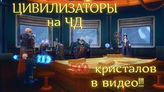 Цивилизаторы на ЧД + ПИН-код на 500 кри. Аллоды Онлайн.