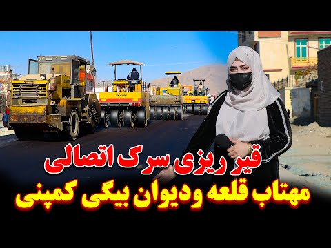 قیر ریزی مهم ترین سرک اتصالی مهتاب قلعه الی شاهراه دیوان بیگی کمپنی و همچنان تکمیل ساخت پل