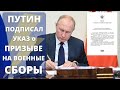 Путин подписал ежегодный указ о призыве пребывающих в запасе граждан РФ на военные сборы