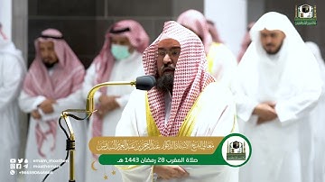 صلاة المغرب خاشعة الشيخ عبد الرحمن السديس سورة الرحمن ٢٨ رمضان ١٤٤٣