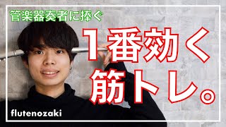 【管楽器奏者に捧ぐ】マジで効く筋トレです【解説付】