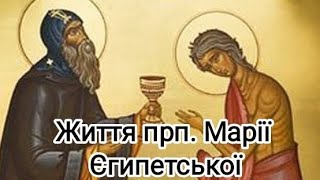 ЖИТТЯ ПРП. МАРІЇ ЄГИПЕТСЬКОЇ.