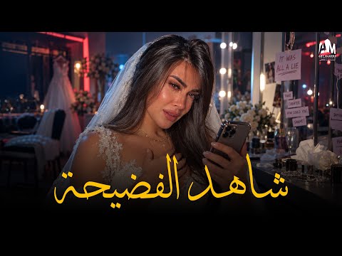 شاهد الفضيحة اللي هزت حياة شريهان وفايز! 😳🔥🚨