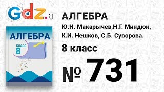 № 731- Алгебра 8 класс Макарычев № 731- Алгебра 8 класс Макарычев