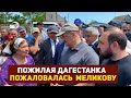 «Я в конюшне или свинарнике?!»: пожилая дагестанка пожаловалась  Меликову на отсутствие условий