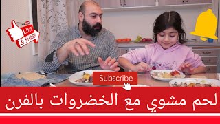 ابو مازن العراقي محطم الرقم القياسي بفيديوات الاكل/لحم مشوي مع الخضروات بالفرن