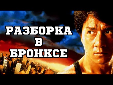 Разборка в Бронксе (1995) «Rumble in The Bronx» - Трейлер (Trailer)