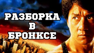 Разборка в Бронксе (1995) «Rumble in The Bronx» - Трейлер (Trailer)