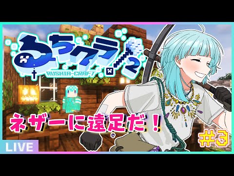 【 #るちクラ2 】ネザー遠足だ！！宙に浮かぶ豆腐を許すな⛏🌾【#アシハライブ】