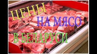 Цены на мясо в Беларусь / Мясная лавка Новополоцк / Prices Belarus / Butcher's shop Novopolotsk
