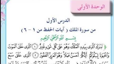 سورة الملك للصف الخامس الابتدائي(ايات الحفظ من ١ _٦)
