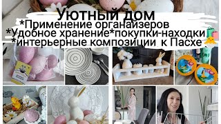 #влог *Опять накупила всего 😀Применение органайзеров и удобное хранение*Интерьерные композиции 🐣🪻