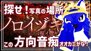 【 ノロイヅキ(呪イ憑キ) 】指定の場所へ行けるか別の意味で不安なオオカミ…ﾁｷﾝオオカミの写真調査【 #ケモノVtuber 】