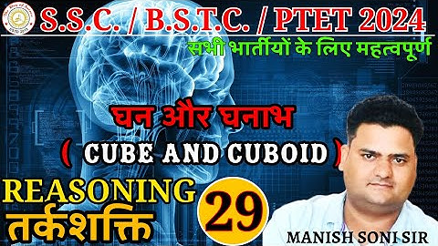 घन और घनाभ  (Cube And Cuboid ) FOR BSTC || REASONING CLASS for BSTC AND PTET | BSTC तर्कशक्ति