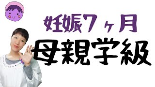 妊娠７ヶ月【母親学級】妊娠７ヶ月目に知っておくこと