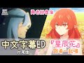 【中文翻譯 | 唱詞】「 勇者赫魯庫」 ED  片尾曲 ending  ( スターチス / 星辰花 ) | 日文原文 | 羅馬字幕 | 完整歌詞  (捏泥巴製作團隊KMPC)